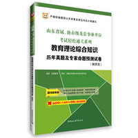 2015华图·最新版山东省属地市级及县事业单位考试通关系列教育理论综合知识历年真题及专家命题预测试卷