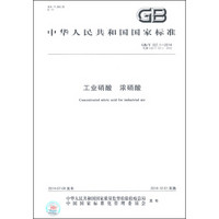 中华人民共和国国家标准（GB/T 337.1-2014）：工业硝酸 浓硝酸