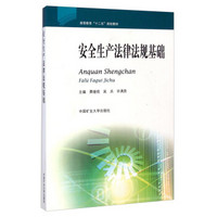 安全生产法律法规基础/高等教育“十二五”规划教材