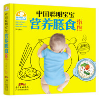 中国聪明宝宝营养膳食指南：0～6岁