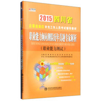 宏章出版·2015四川省企事业单位补充工作人员考试辅导教材：职业能力倾向测验 教育公共基础笔试（套装2册）