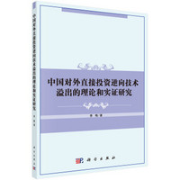 中国对外直接投资逆向技术溢出的理论和实证研究