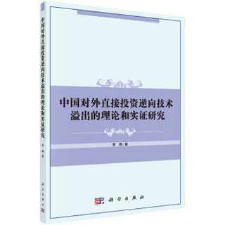 中国对外直接投资逆向技术溢出的理论和实证研究