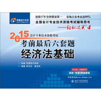 2015年会计专业技术资格考试考前最后六套题：经济法基础