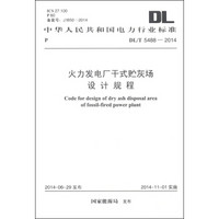 中华人民共和国电力行业标准（DL/T 5488-2014）：火力发电厂干式贮灰场设计规程