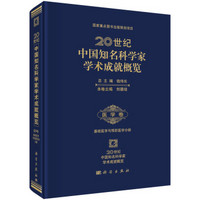 20世纪中国知名科学家学术成就概览：医学卷（基础医学与预防医学分册）