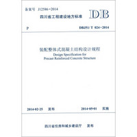 四川省工程建设地方标准：装配整体式混凝土结构设计规程（DBJ51\T024-2014）