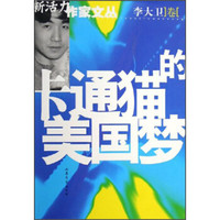 新活力作家文丛:卡通猫的美国梦