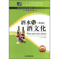 酒水与酒文化（第2版）/“十二五”职业教育国家规划教材·职业院校饭店服务与管理专业系列教材