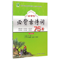 春雨教育：小学生必背古诗词75首（双色版）