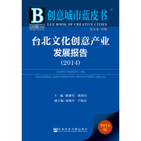 创意城市蓝皮书：台北文化创意产业发展报告（2014）