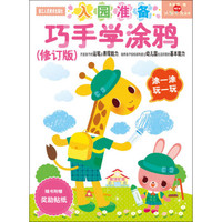 NEW头脑开发丛书：巧手学涂鸦（修订版）