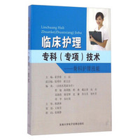 临床护理专科专项技术——骨科护理技术