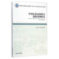 中国海洋大学管理学院工商管理系“100工程”（百万学术支持工程）系列专著：中国企业商业模式创新案例研究