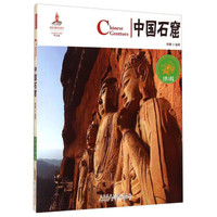 中国红:中国石窟(名胜古迹篇)