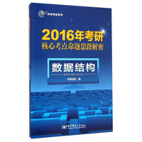 梦享考研系列·2016年考研核心考点命题思路解密：数据结构