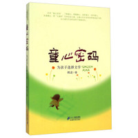 童心密码:为孩子选择文学