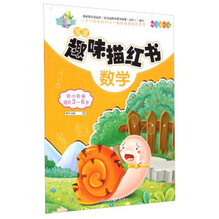 宝宝趣味描红书：数学（幼小衔接适合3-6岁）