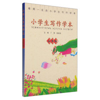小学生写作学本（五年级）