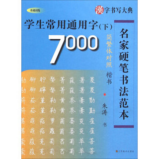 名家硬笔书法范本：学生常用通用字7000（下 简繁体对照楷书）