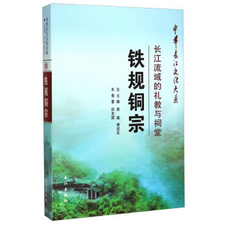 中华长江文化大系38·铁规铜宗：长江流域的礼教与祠堂