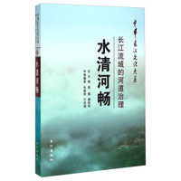 中华长江文化大系50·水清河畅：长江流域的河道治理