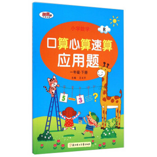 小学数学口算心算速算应用题：一年级下册（R）