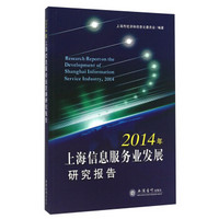 2014年上海信息服务业发展研究报告