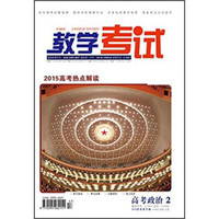 教学考试·2015高考热点解读：高考政治2