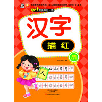 幼小衔接每日一练：汉字描红