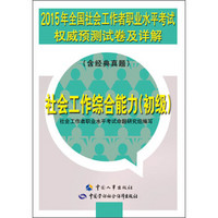 2015年全国社会工作者职业水平考试权威预测试卷及详解：社会工作综合能力（初级 含经典真题）