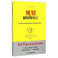 规划最好的自己：全球职业规划咨询师教你成为职场最受欢迎的人