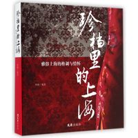珍档里的上海 雅俗上海的格调与情怀