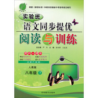 春雨教育·实验班语文同步提优阅读与训练：八年级（下 人教版 全面升级版）