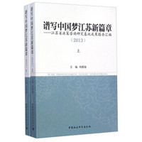 谱写中国梦江苏新篇章：江苏省决策咨询研究基地成果报告汇编（2013 套装上下册）