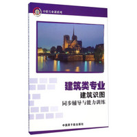 中职专业课系列·建筑识图同步辅导与能力训练：建筑类专业