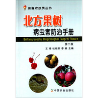 北方果树新编农技员丛书：病虫害防治手册（第二版）