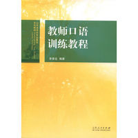 山东省特色专业建设系列教材：教师口语训练教程