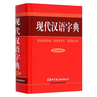现代汉语字典(双色插图本)