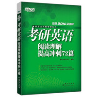 新东方 考研英语：阅读理解提高冲刺72篇（备战2016年考研）