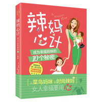 辣妈心计 成为幸福妈咪的10个秘密