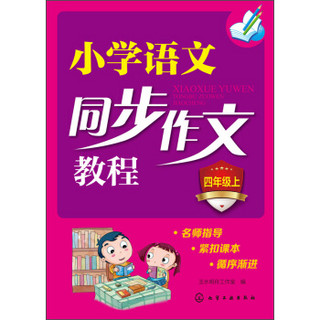 小学语文同步作文教程 四年级上