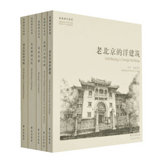 故园画忆之老北京系列：追寻历史遗迹，画忆故园往事（新增门头沟一书，套装共5册）