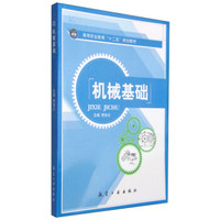 机械基础/高等职业教育“十二五”规划教材