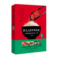 舌尖上的中华美食1：中华传世美食烹饪方法一本全