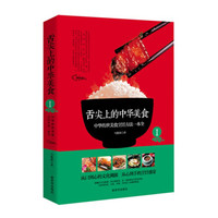 舌尖上的中华美食1:中华传世美食烹饪方法一本全