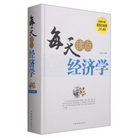 每天读点经济学(超值白金版)