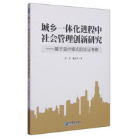 城乡一体化进程中社会管理创新研究：基于温州模式的实证考察