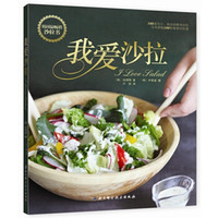 我爱沙拉