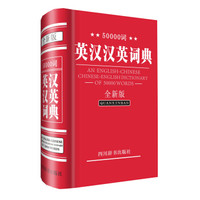 50000词英汉汉英词典(全新版)